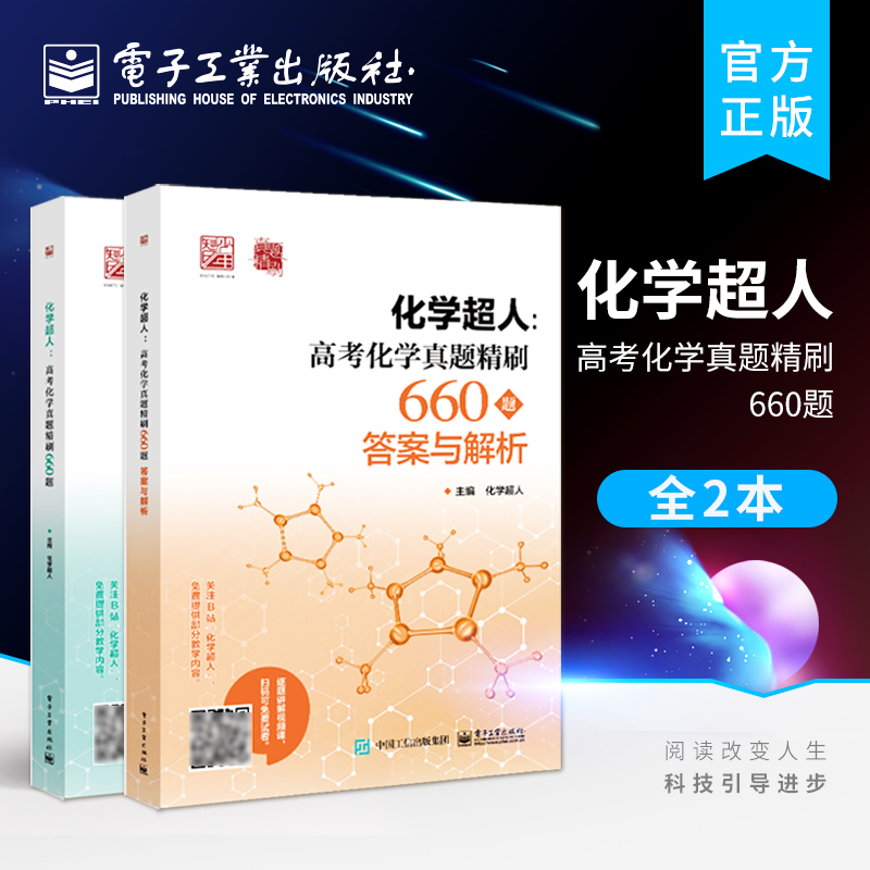 化学超人：高考化学真题精刷660题