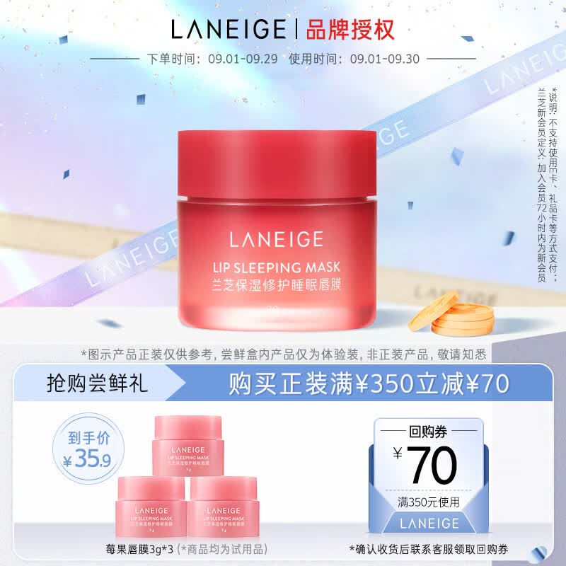 兰芝保湿修护睡眠唇膜（莓果味）3g*3高性价比高么？