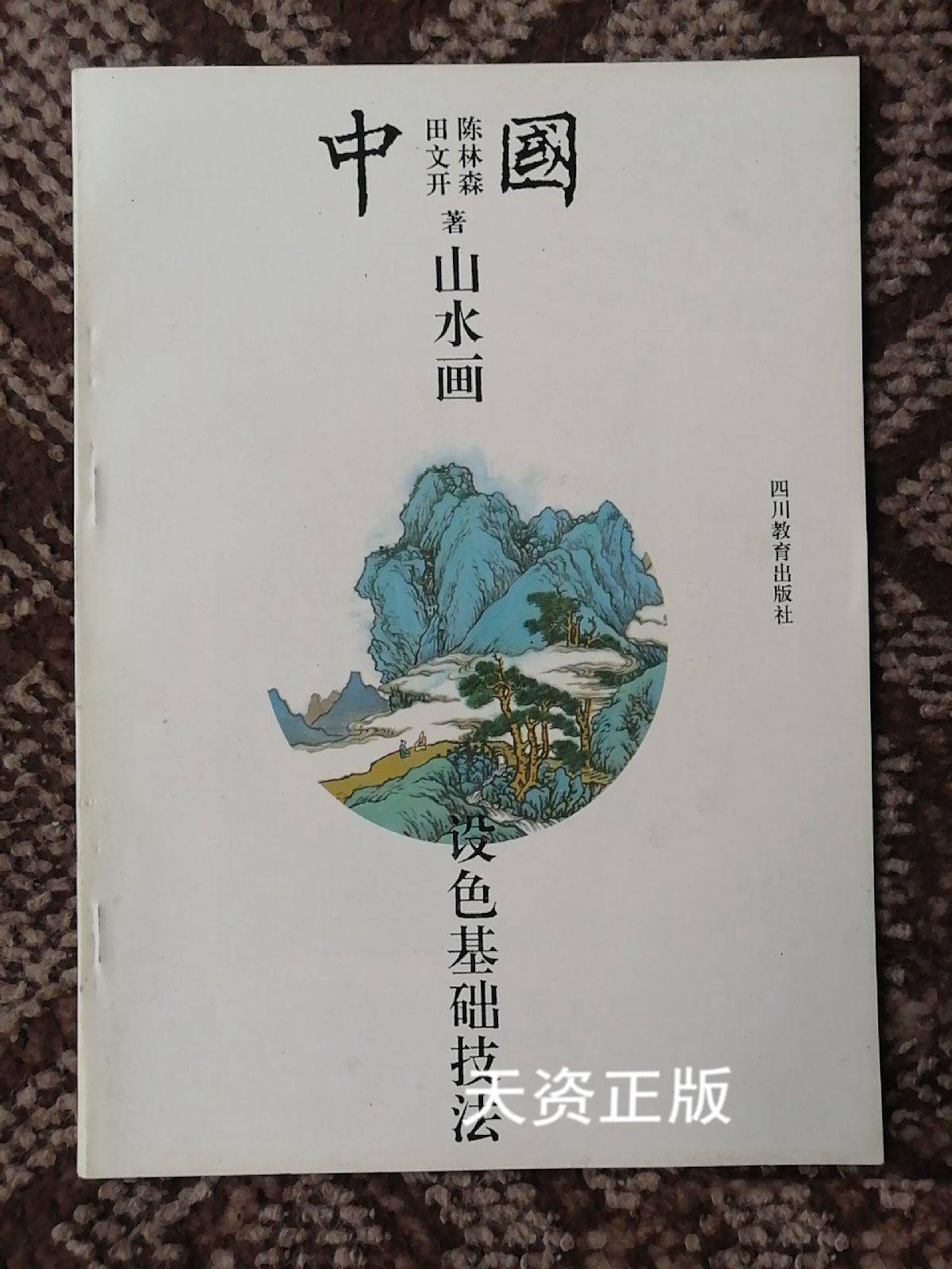 【二手9成新】中国山水画设色基础技法 田文开, 陈林森著 四川教育