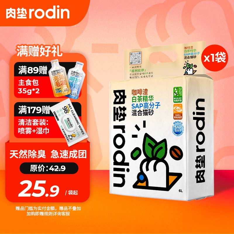 肉垫(rodin)咖啡渣白茶精华SPA高分子除臭清香混合猫砂 【首次尝鲜】2.5kg/袋属于什么档次？