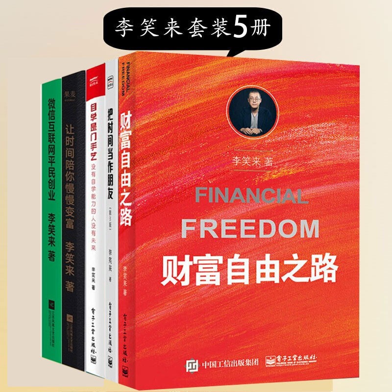 李笑来共5册 财富自由之路+把时间当作朋友+自学是门手艺+让时间陪你慢慢变富+微信互联网平民创业正版图书