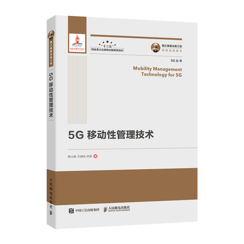 5G移动性管理技术/电子与通信/书籍