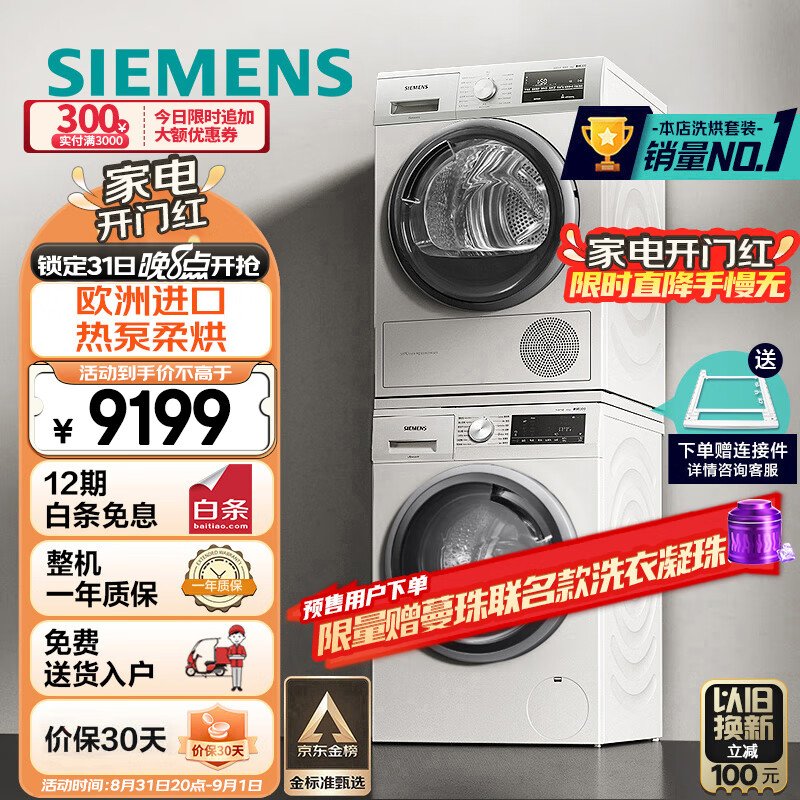 西门子(SIEMENS)洗烘套装 10kg除菌滚筒洗衣机全自动+9kg进口热泵烘干机家用 WM12P2602W+WT47W5601W
