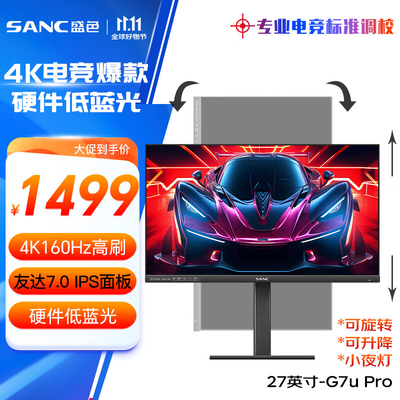 SANC盛色 27英寸4K原生160Hz硬件低蓝光 FastIPS 10bit HDR400 旋转升降 电脑显示器 电竞屏G7u Pro