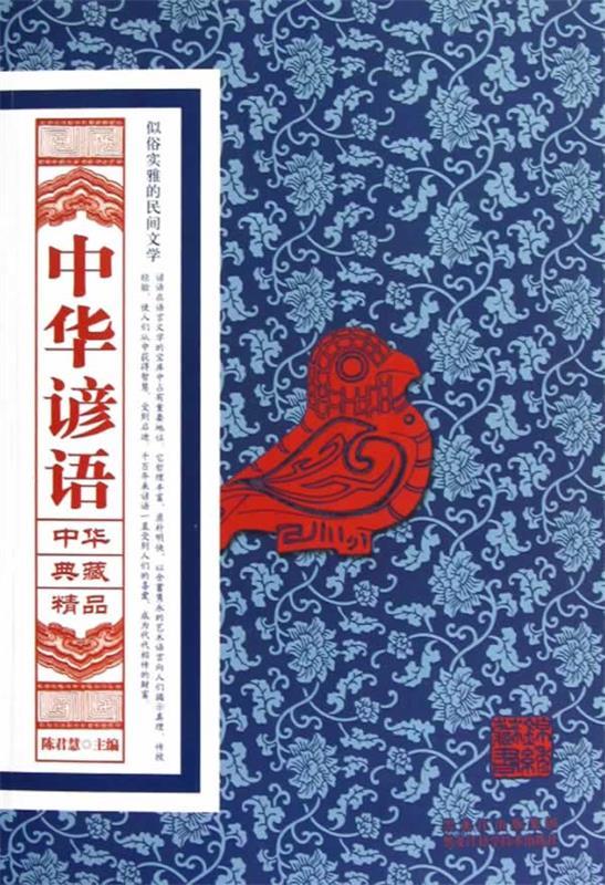 中华谚语
