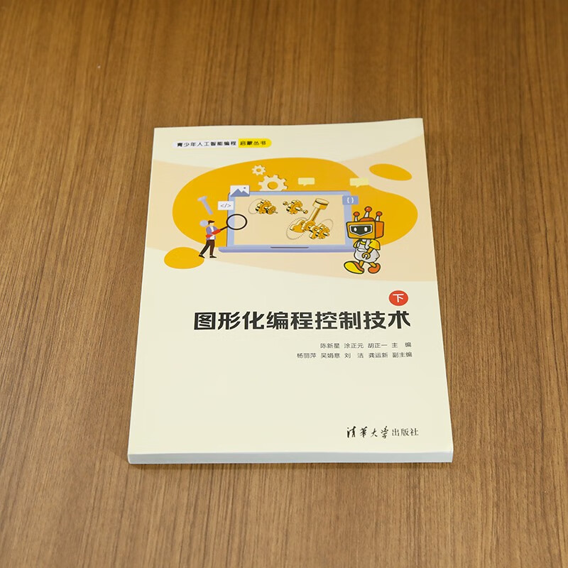 图形化编程控制技术（下）（青少年人工智能编程启蒙丛书）详情图