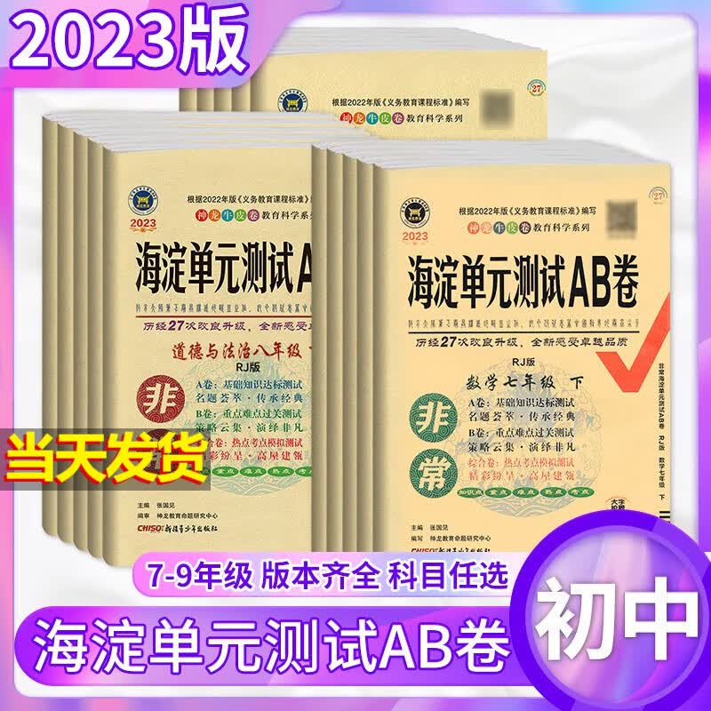 2023非常海淀单元测试AB卷七年级下册试卷 七年级下册全套七本 可备注版本