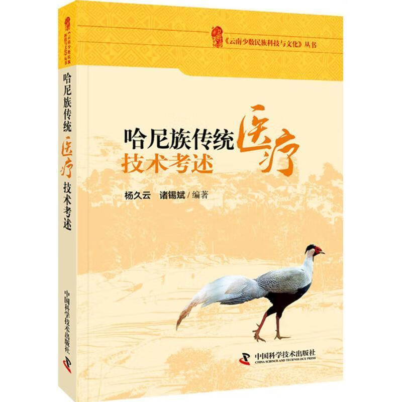 哈尼族传统技术考述 9787504668