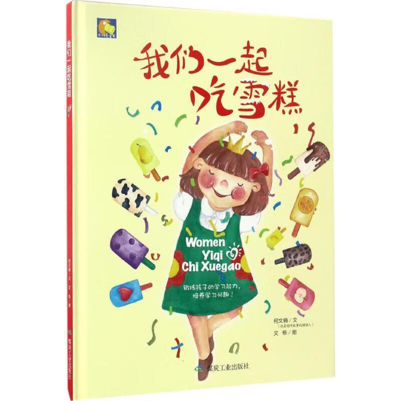 我们一起吃雪糕