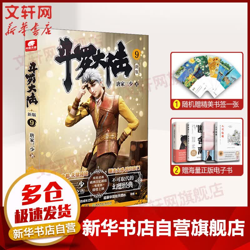 【新版】斗罗大陆小说9 唐家三少