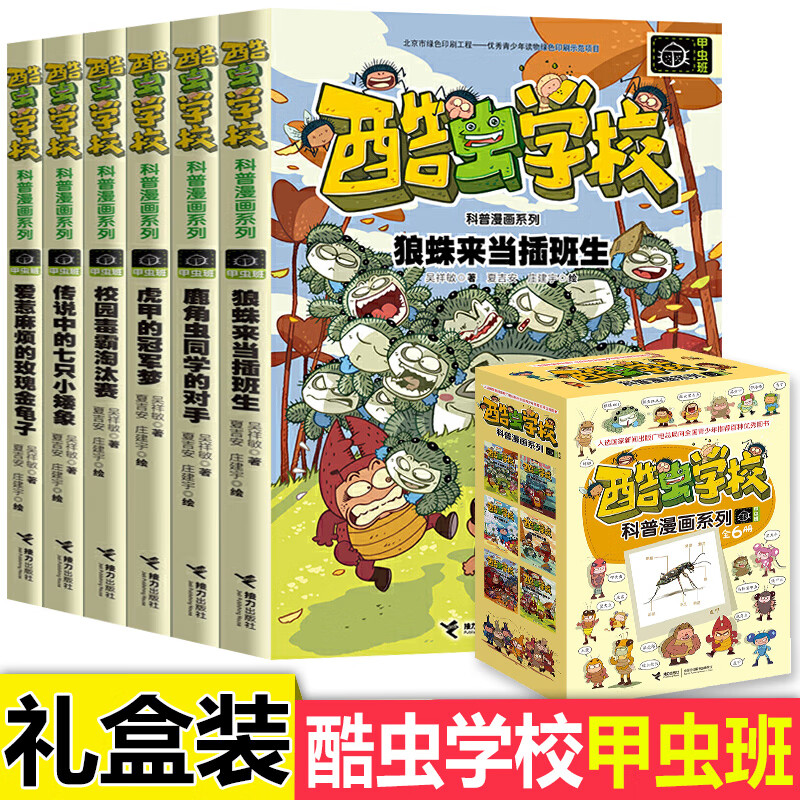 酷虫学校甲虫班系列全套6册 央视 昆虫知识科普大全百科全书6-9-12岁