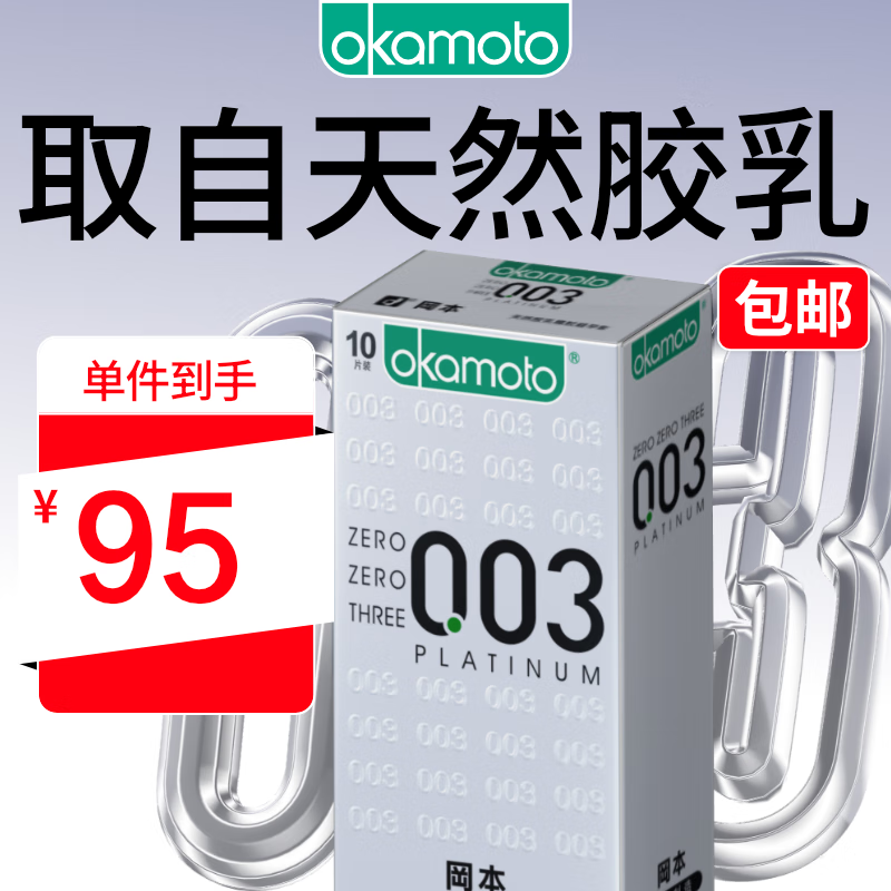 冈本 避孕套 安全套 003白金超薄10片装 男女用 套套 计生用品 okamoto