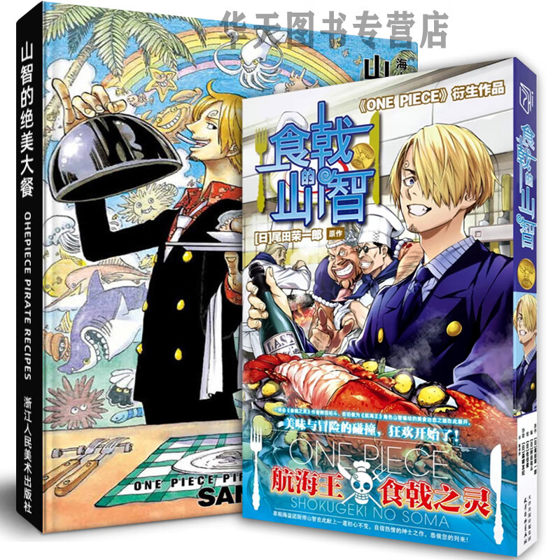 【多规格】山治的绝美大餐+食戟的山智 航