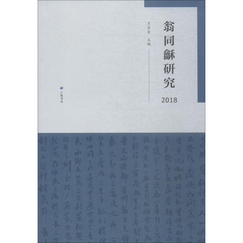 翁同龢研究 2018