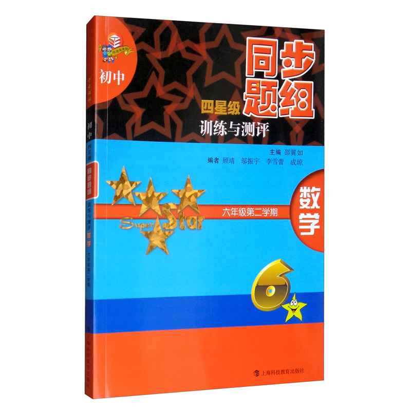 初中四星级同步题组训练与测评 数学 六年级第二学期