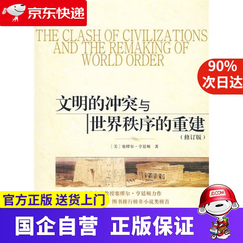 文明的冲突与世界秩序的重建 新华出版社 9787501190409