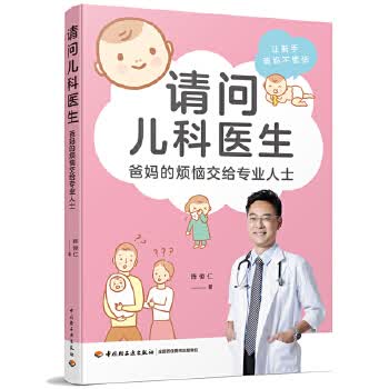请问儿科医生 9787518424559