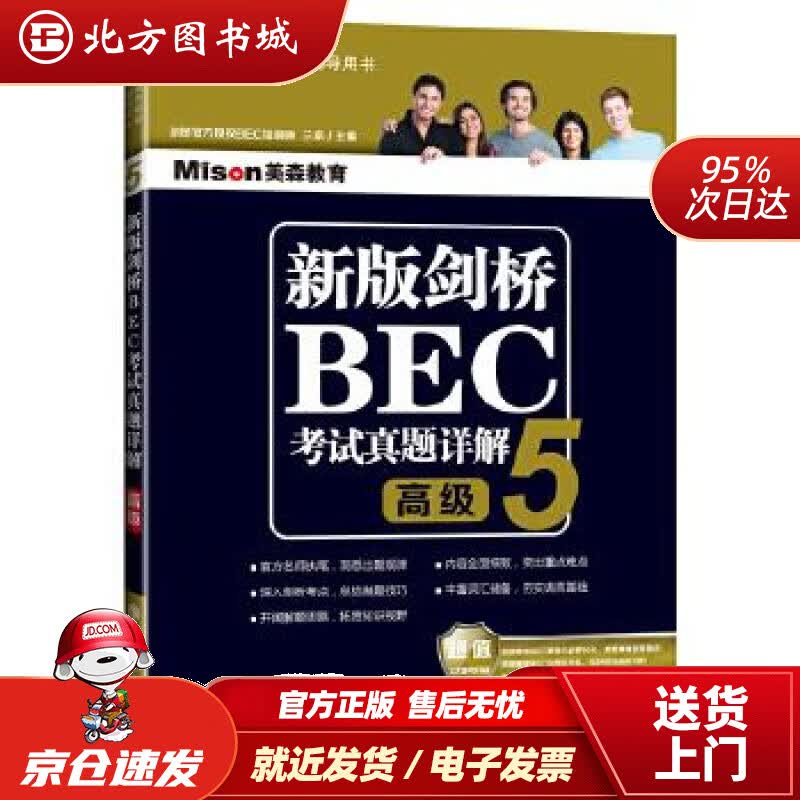 【正版现货】新版剑桥BEC考试真题详解5（BEC高级）兰岚主编大连理工大学出版社 北方图书城