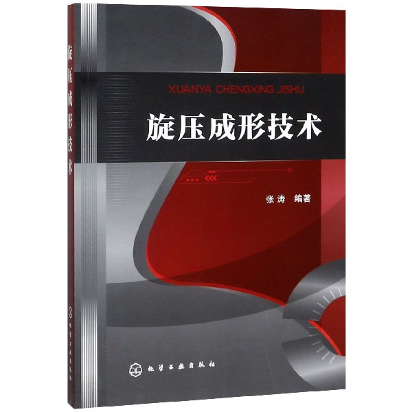 旋压成形技术 旋压成型工艺设计与设备 旋压技术是金属材料特种成形工艺 用于回转体类零件的成形 有效减少相关设备载荷