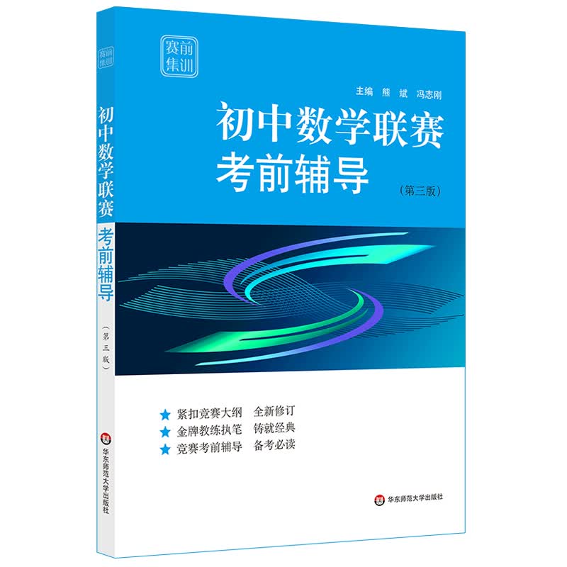 正版2019版初中数学联赛考前辅导赛前集训奥赛经典第三版 竞赛考前辅导紧扣竞赛大纲模拟试题 华东师范