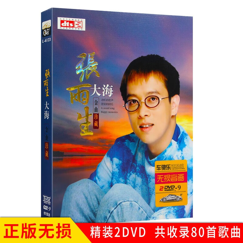 正版唱片 张雨生专辑 大海 金曲珍藏老歌经典歌曲 汽车载dvd碟片高清