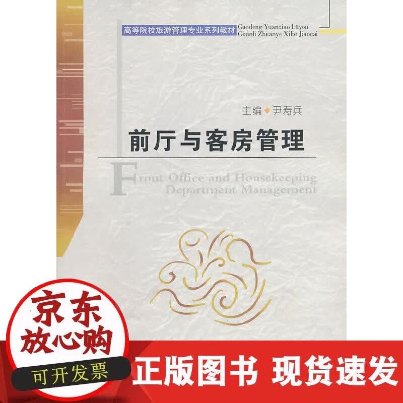 【正版现货】前厅与客房管理