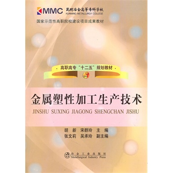 金属塑性加工生产技术(高职高专)胡新