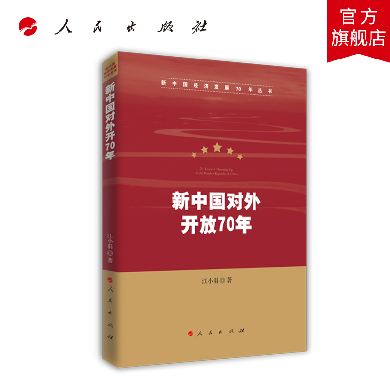 新中国对外开放70年（新中国经济发展70年丛书） 人民出版社