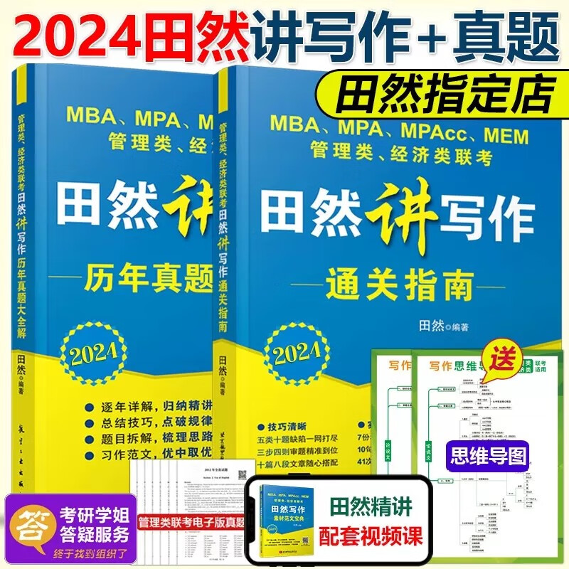 现货先发 2024田然讲写作通关指南+写作历年真题大全解 mba mpa mpacc 199管理类联考396经济类历年真题解析 可搭赵鑫全逻辑陈剑数学