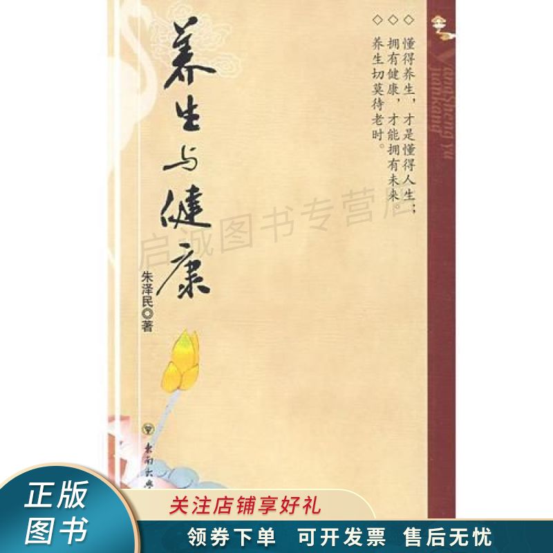 养生与健康 朱泽民