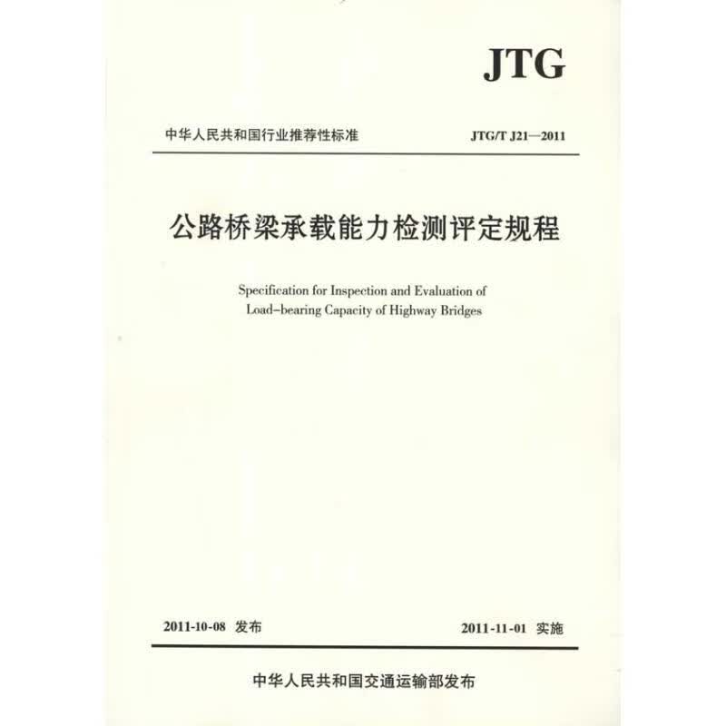 公路桥梁承载能力检测评定规程 JTG T J21-2011