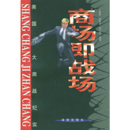 商场即战场 美国六大商战纪实