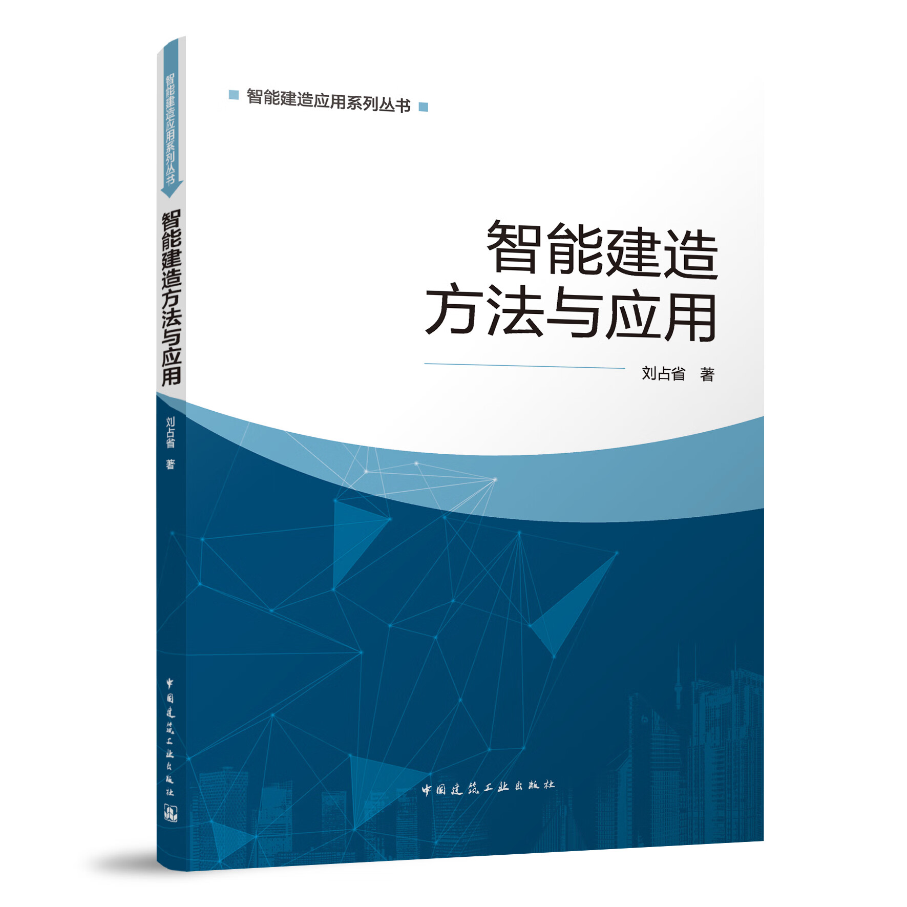 智能建造方法与应用 超高层建筑智能监测方法与应用 智能建造概述 基于数字孪生的智能建造理论方法 刘占省 著 中国建筑工业出版社