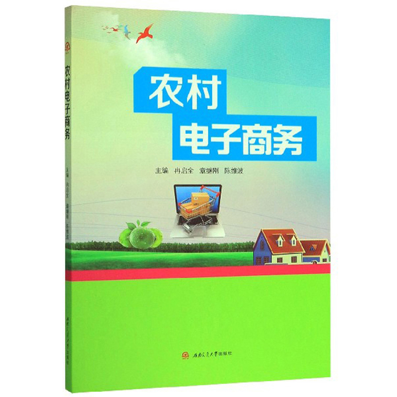 农村电子商务9787564371746