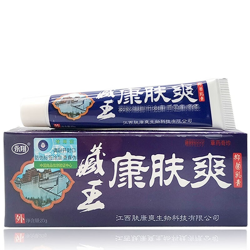 永翔藏王康肤爽抑菌乳膏20克/支 1盒体验装