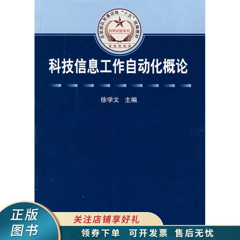 科技信息工作自动化概论 徐学文