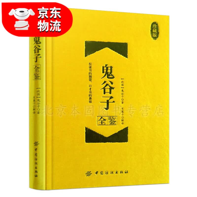 正版 古文观止道德经增广贤菜根谭文世说新语孙子兵法周易诗经论语战国策左传说文解字冰鉴中华经典名著全集 鬼谷子全鉴-珍藏版
