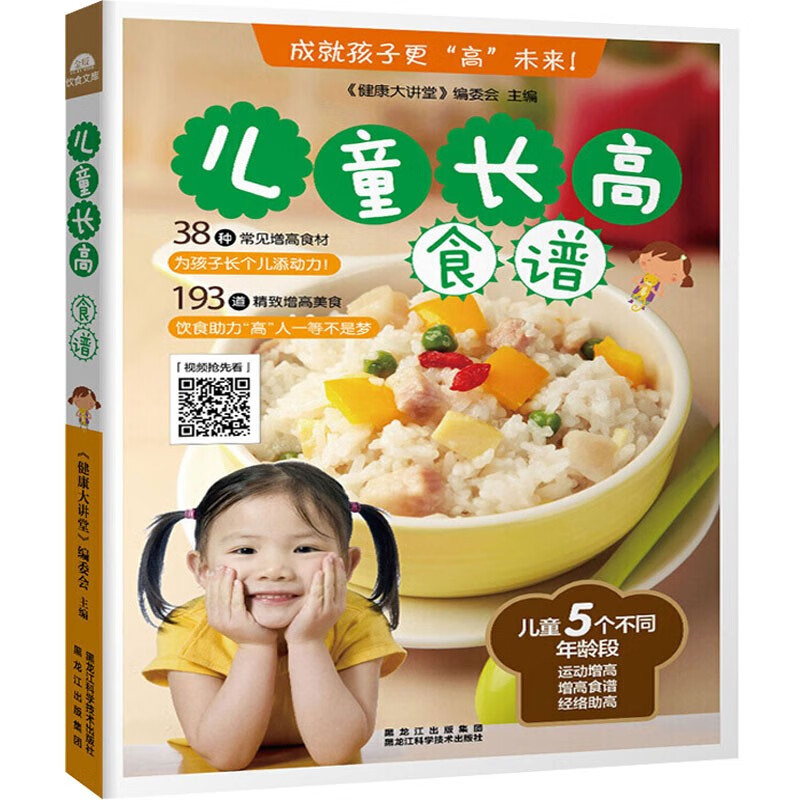 【扫码教学】儿童长高食谱 2-10岁宝宝儿童营养大全彩色版宝宝的家庭膳食呵护健康书