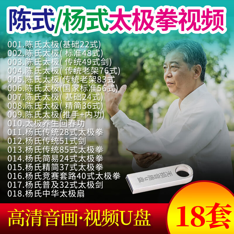 陈式太极拳教材教程u盘85式杨式太极拳视频初学入门教学高清视频 红色