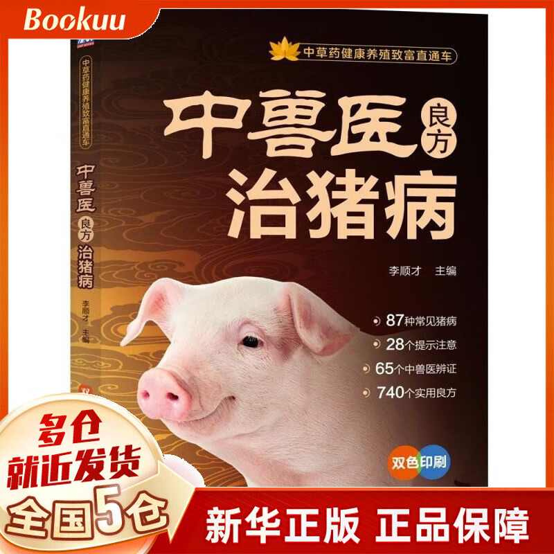 中兽医良方治猪病(双色印刷)/中草药健康养殖致富直通车
