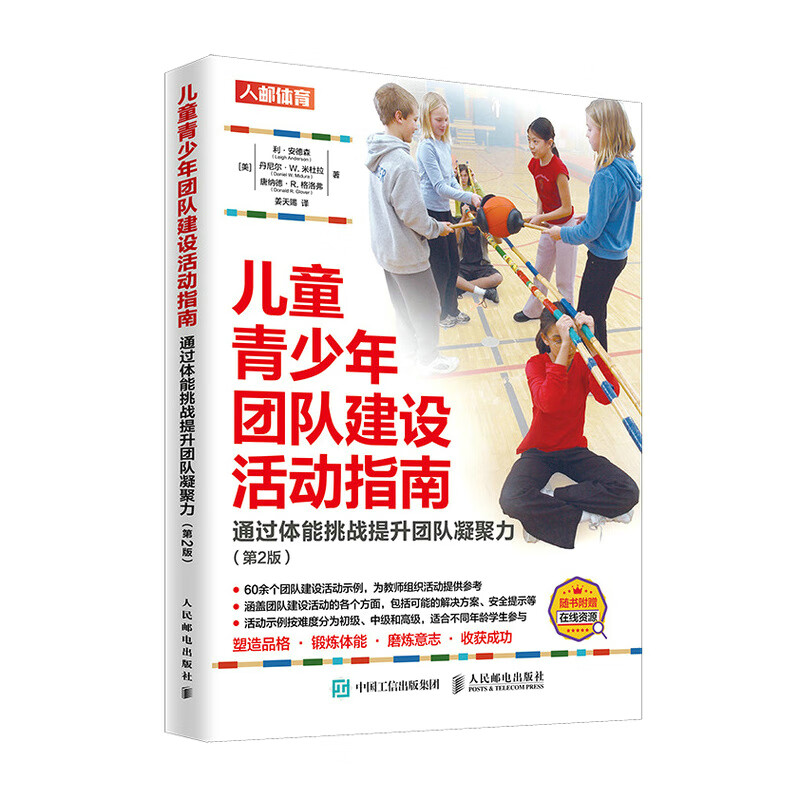 儿童青少年团队建设活动指南 通过体能挑战提升团队凝聚力 第2版（人邮体育出品）
