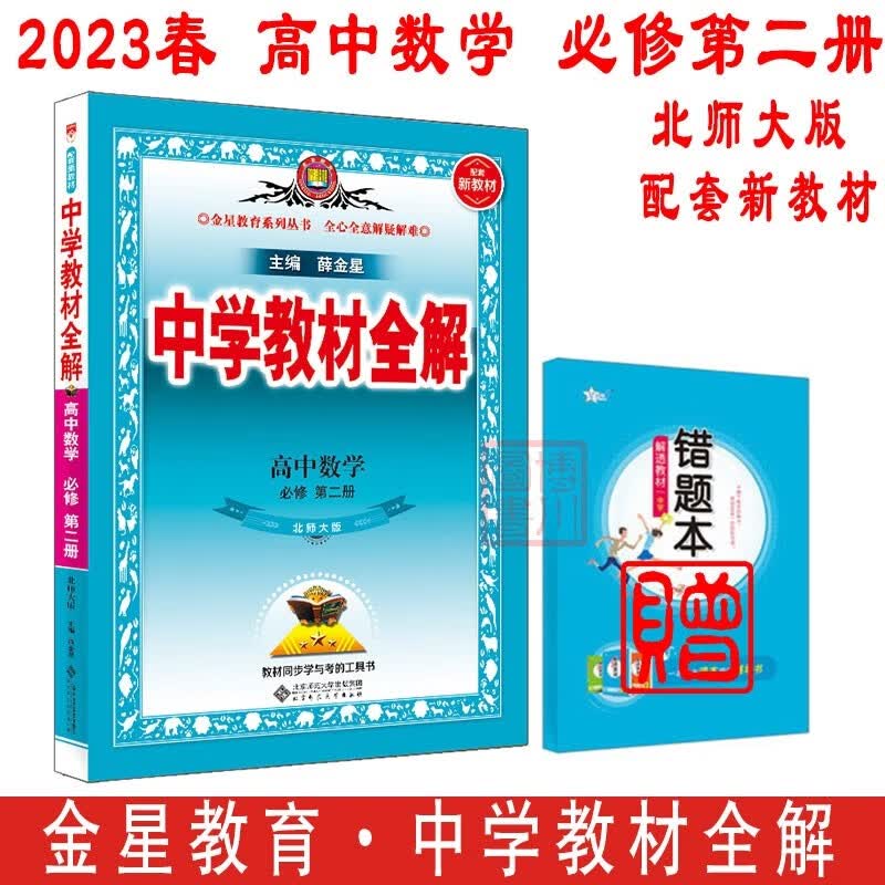 包邮2023春新教材中学教材全解高中数学必修第二册必修2北师大版北师 金星教育薛金星教材全解高中同步练习必修二高一下 北师版北京师范
