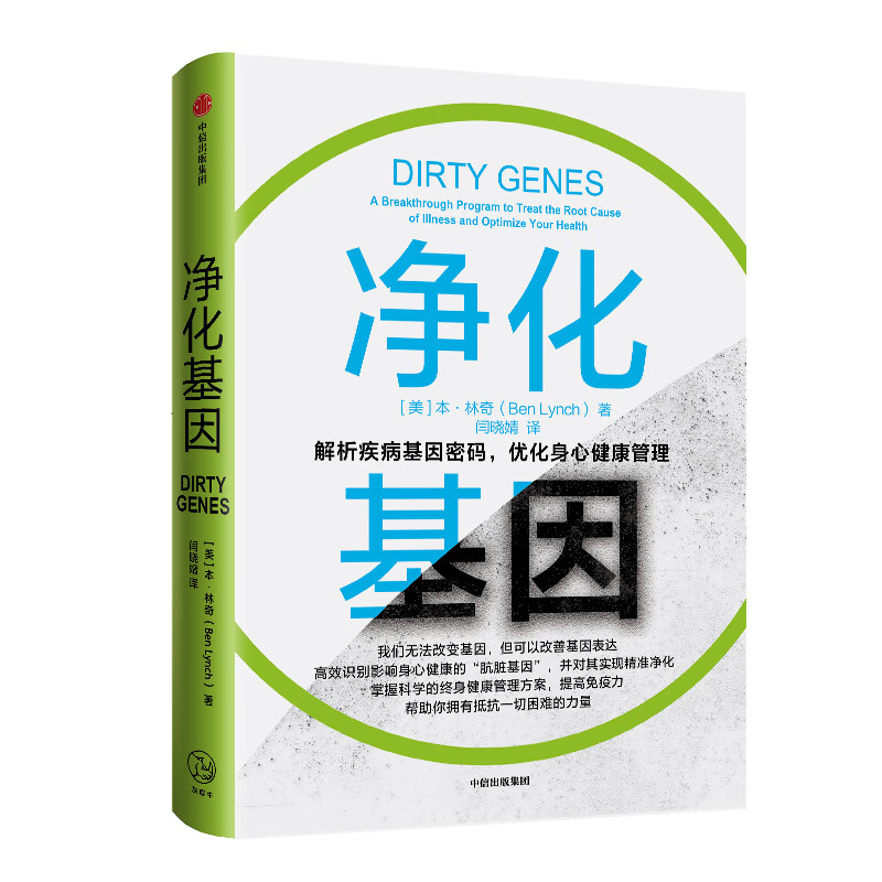 净化基因 解析疾病基因密码，优化身心健康管理 中信出版社