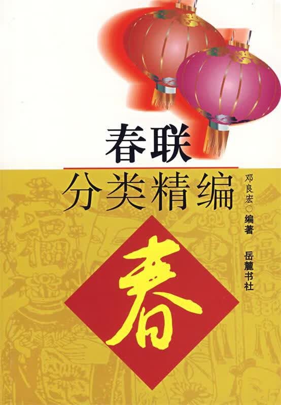 春联分类精编【正版好书，下单速发】