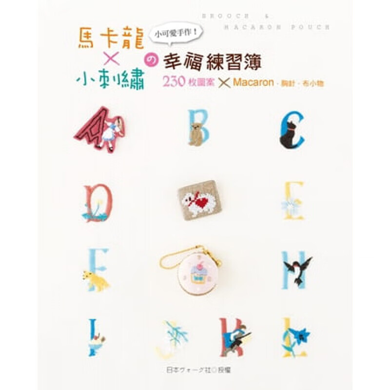 预订台版 小可爱手作 马卡龙小刺绣幸福练习簿230枚图案Macaron手工DIY【下架】