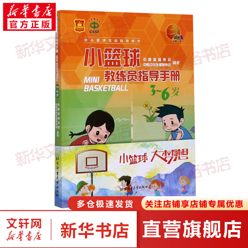 小篮球教练员指导手册 3~6岁