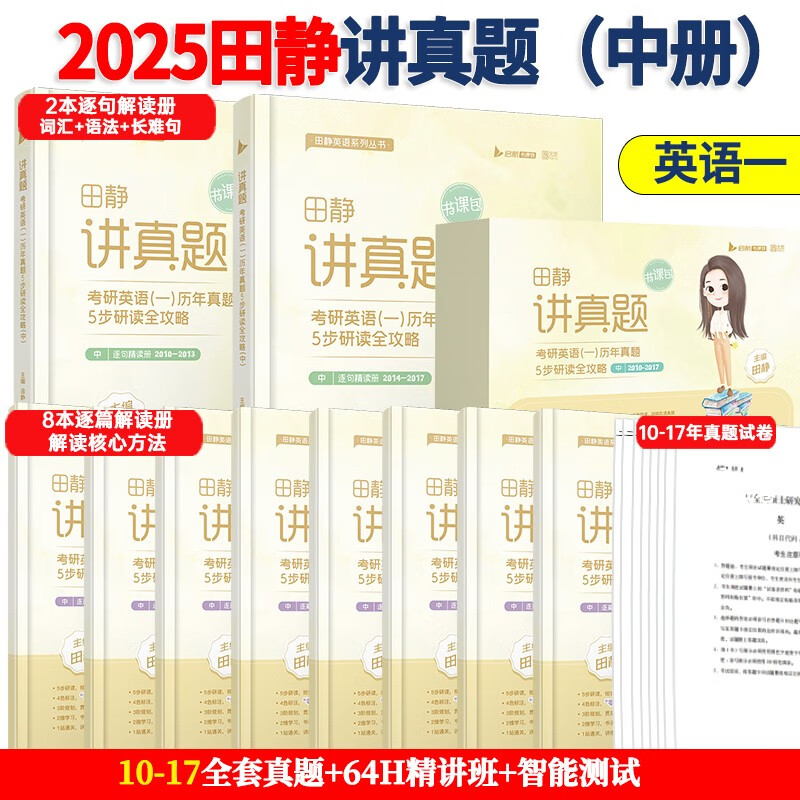 2025田静讲真题考研英语一 历年真题5步研读全攻略（中册）（2010-2017）搭句句真研 启航教育书课包