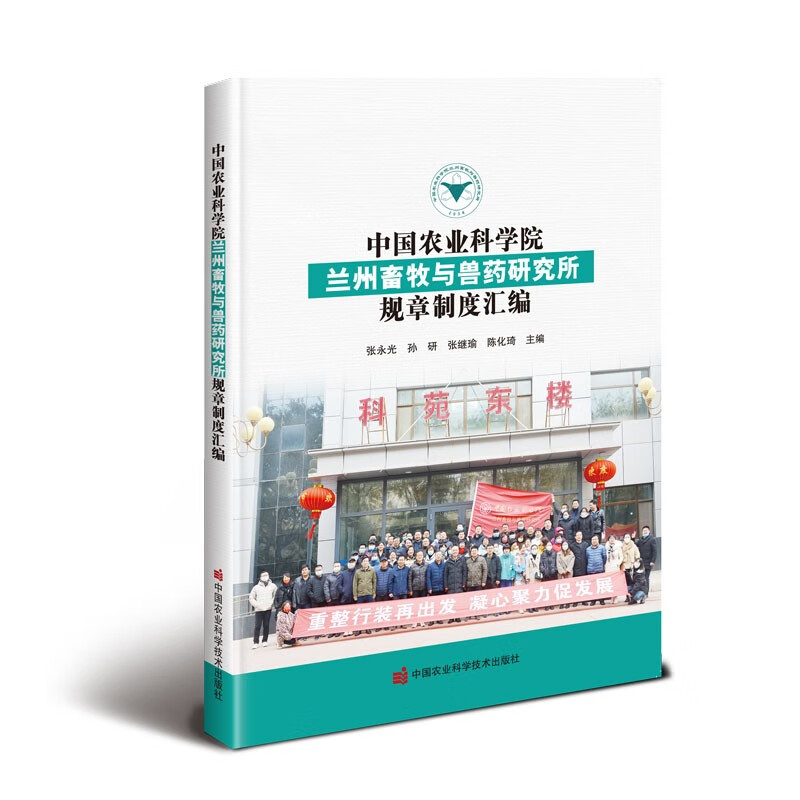 中国农业科学院兰州畜牧与兽药研究所规章制度汇编