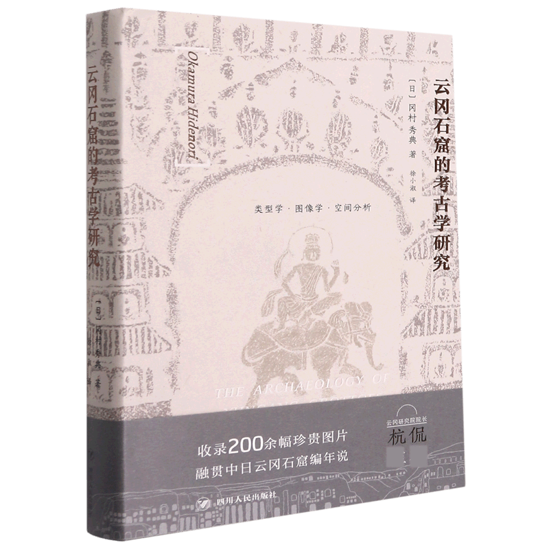 云冈石窟的考古学研究(精)