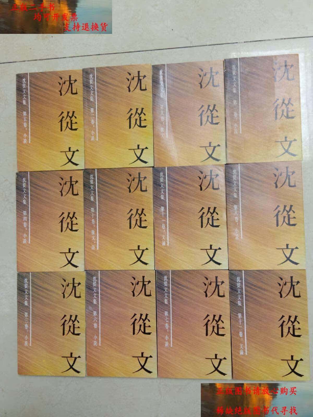 【二手书9成新】沈从文文集(12册全 82一版92年3印 私人收藏, )